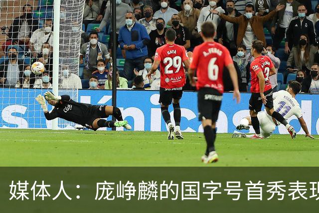 媒体人：庞峥麟的国字号首秀表现我给8分 但一号位组织不如赵维伦